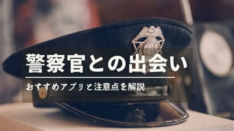 警察 官 出会い 系|警察官と出会いやすいマッチングアプリ3選！出会え。